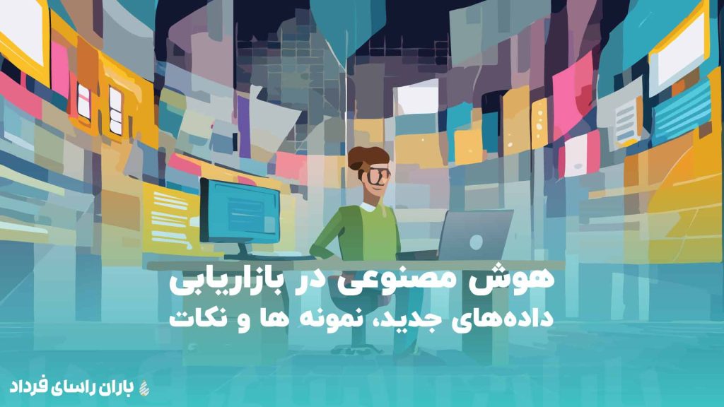 هوش مصنوعی در بازاریابی (داده های جدید، نمونه ها و نکات)