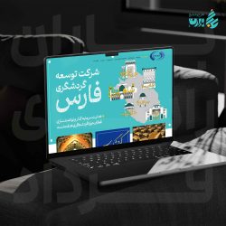 سایت-توسعه-گردشگری