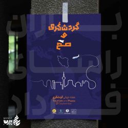 پوستر-گردشگری